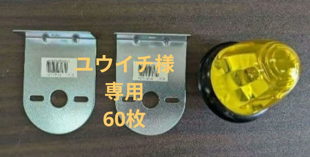 ヤック　Y-16 L型マーカーステー×60枚　（ステーのみ）