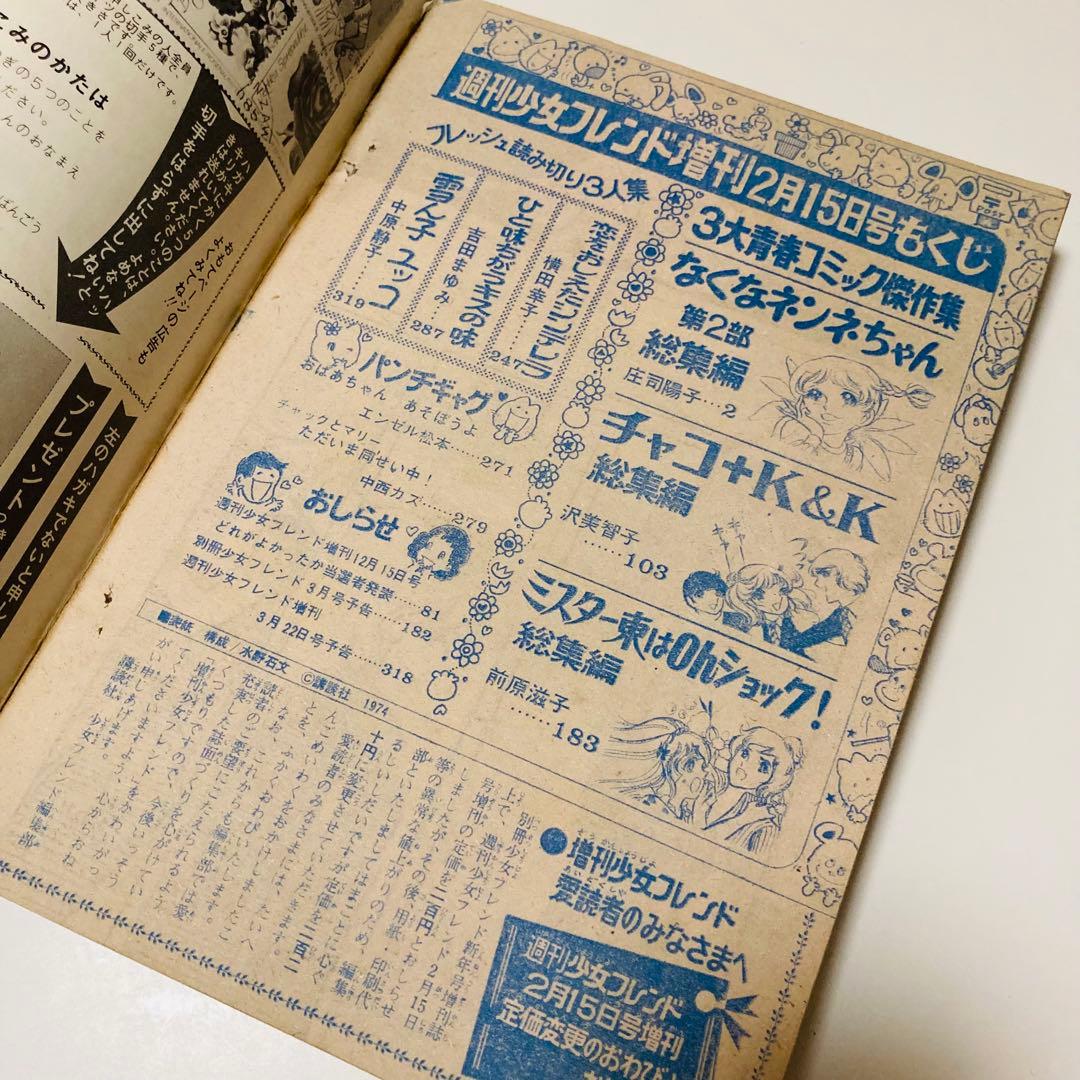 美品✳️少女漫画『週刊少女フレンド 1974年2月増刊号 ぜんぶ読み切り』庄司陽子