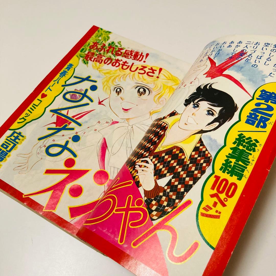 美品✳️少女漫画『週刊少女フレンド 1974年2月増刊号 ぜんぶ読み切り』庄司陽子