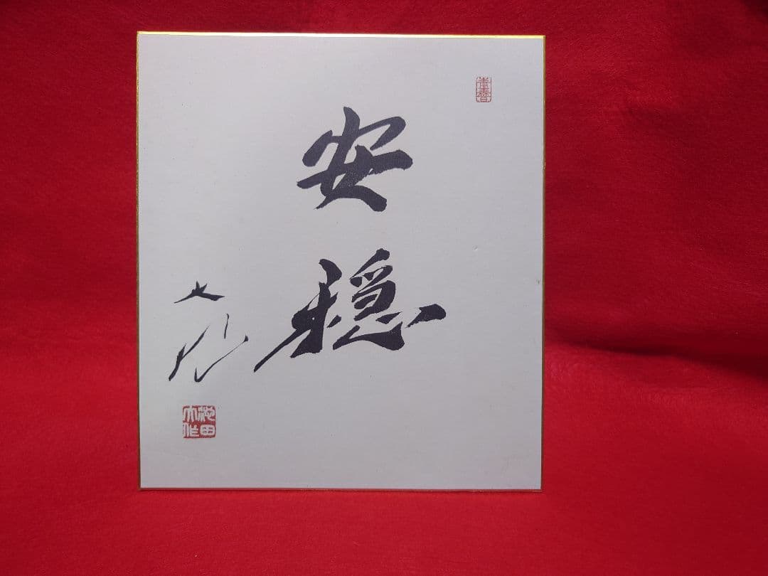 創価学会 色紙セット
