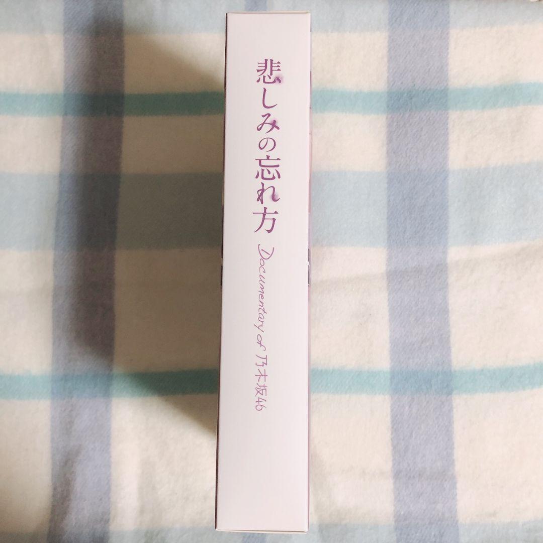 悲しみの忘れ方 Documentary of 乃木坂46 コンプリートBOX