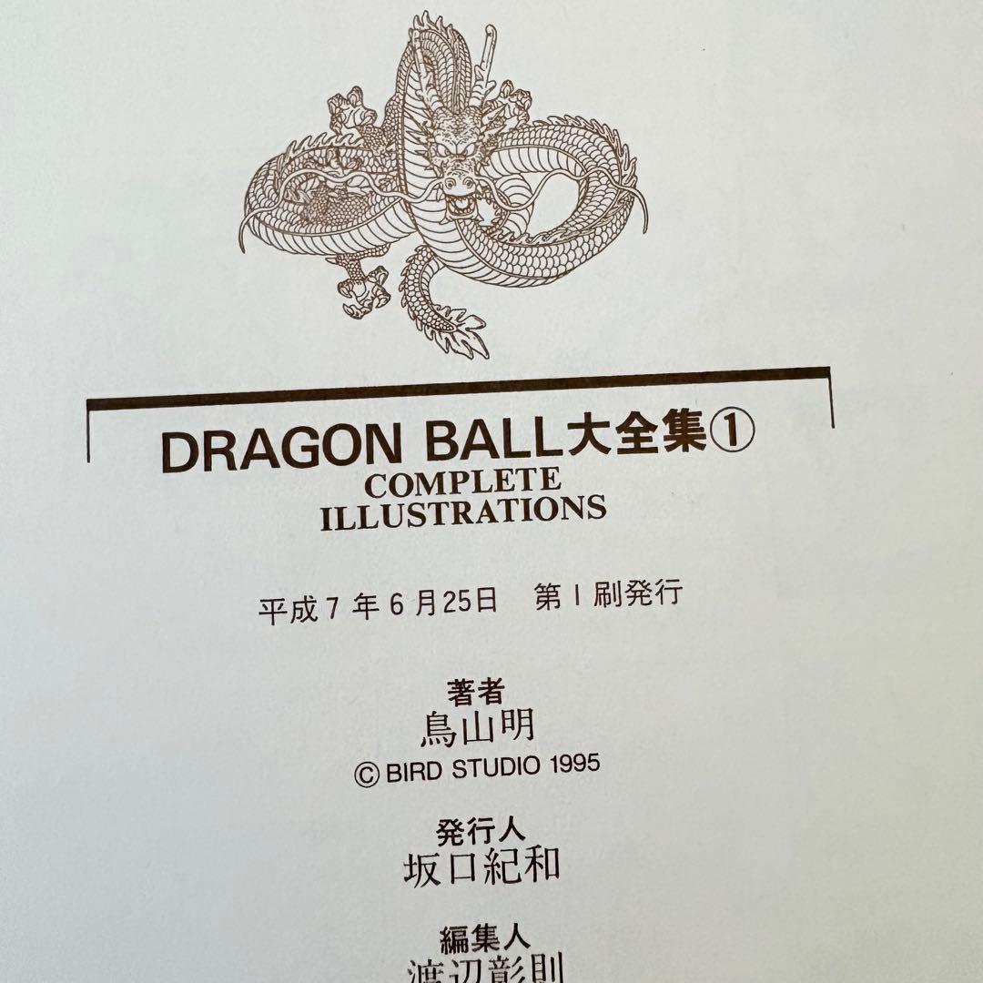 ドラゴンボール大全集　1-7巻　全巻セット　別巻付き　8冊セット　全巻初版第1刷