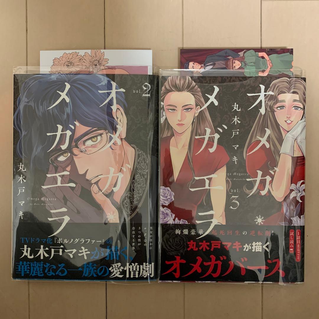 丸木戸マキ　オメガ・メガエラ　全10巻　特典2種付　初版本　全巻帯付