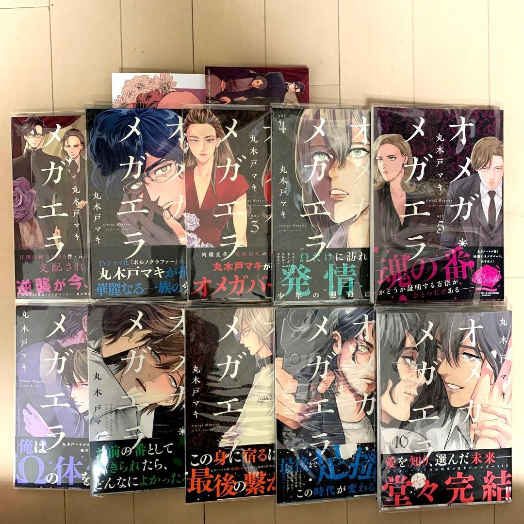 丸木戸マキ　オメガ・メガエラ　全10巻　特典2種付　初版本　全巻帯付
