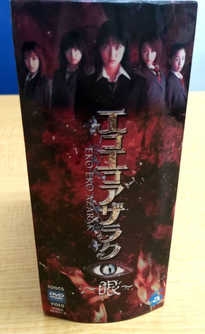 エコエコアザラク～眼～ ディレクターズカット DVD-BOX〈初回限定生産・5…