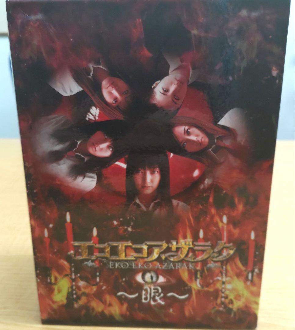 エコエコアザラク～眼～ ディレクターズカット DVD-BOX〈初回限定生産・5…