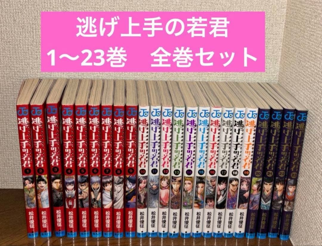 逃げ上手の若君 1〜23巻　全巻セット