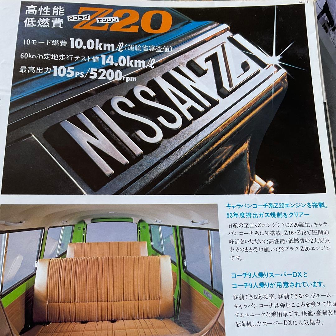 昭和53年　日産キャラバンカタログ。