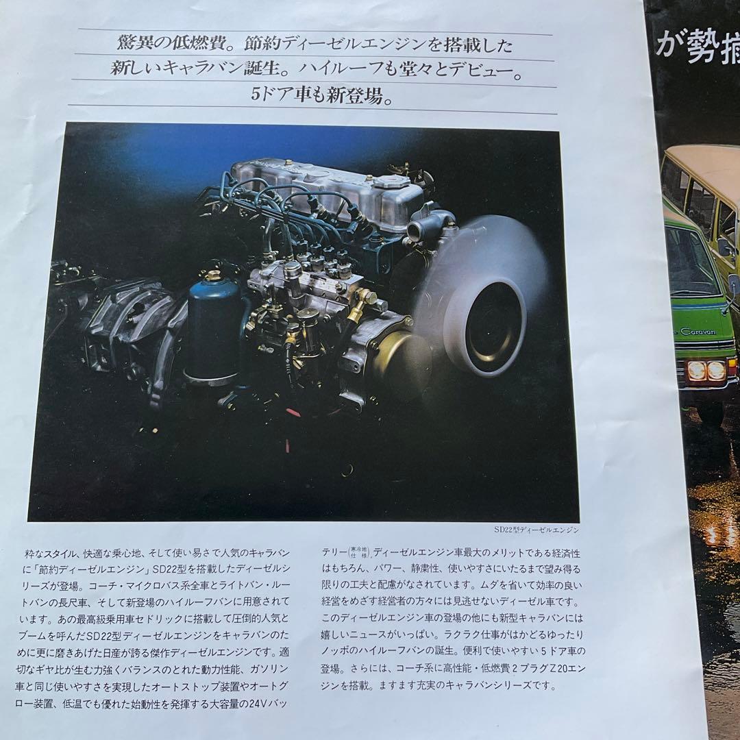 昭和53年　日産キャラバンカタログ。