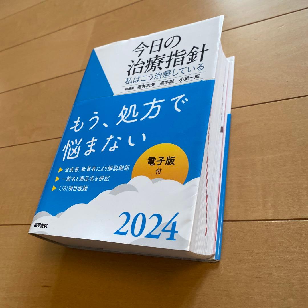 【美品】今日の治療指針 2024年版