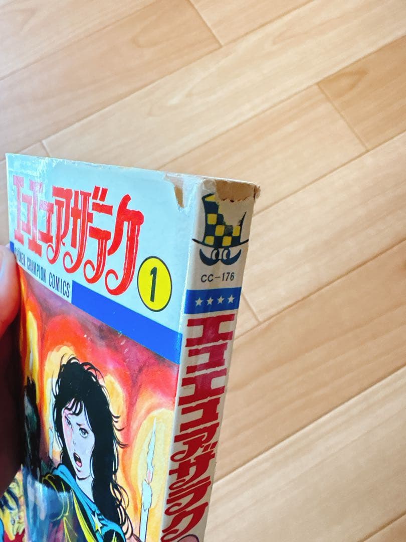 エコエコアザラク 1〜16巻セット 古賀新一 秋田書店