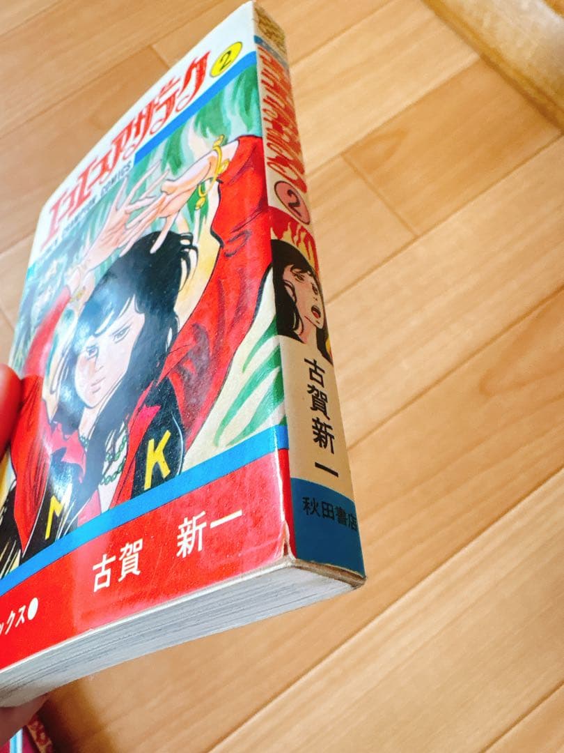 エコエコアザラク 1〜16巻セット 古賀新一 秋田書店