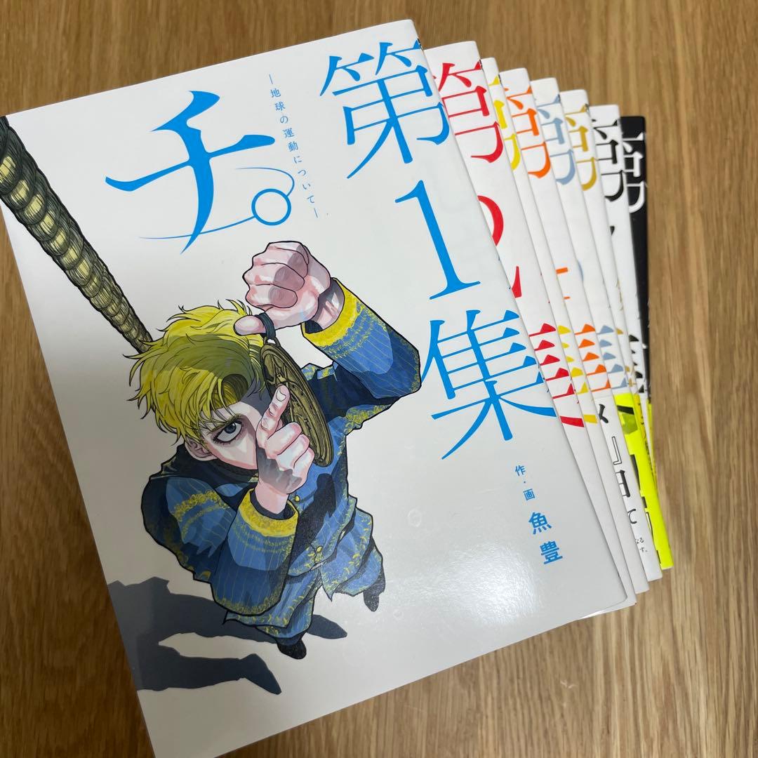 チ。―地球の運動について― 第1〜8集