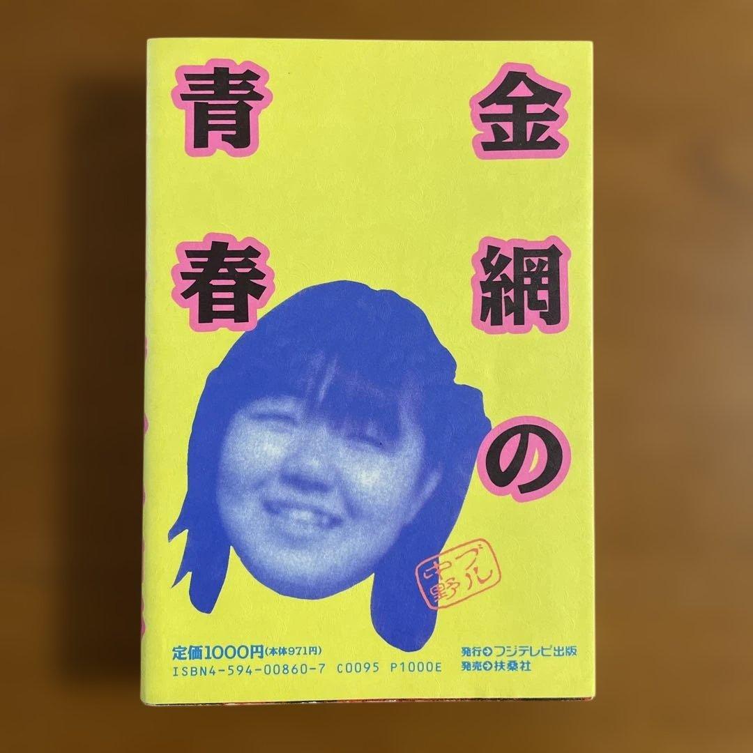 金網の青春