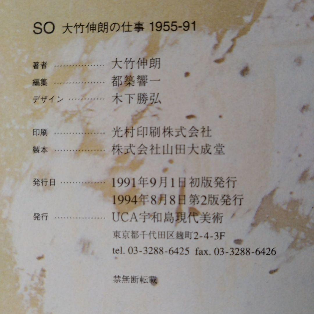 SO 大竹 伸朗の仕事 1955-91