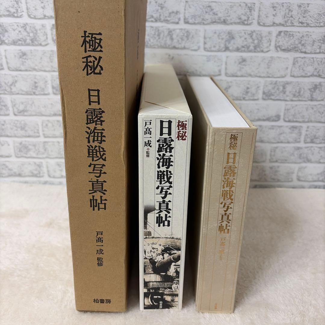 「極秘日露海戦写真帖」 戸高 一成 定価: ￥ 20000＋税