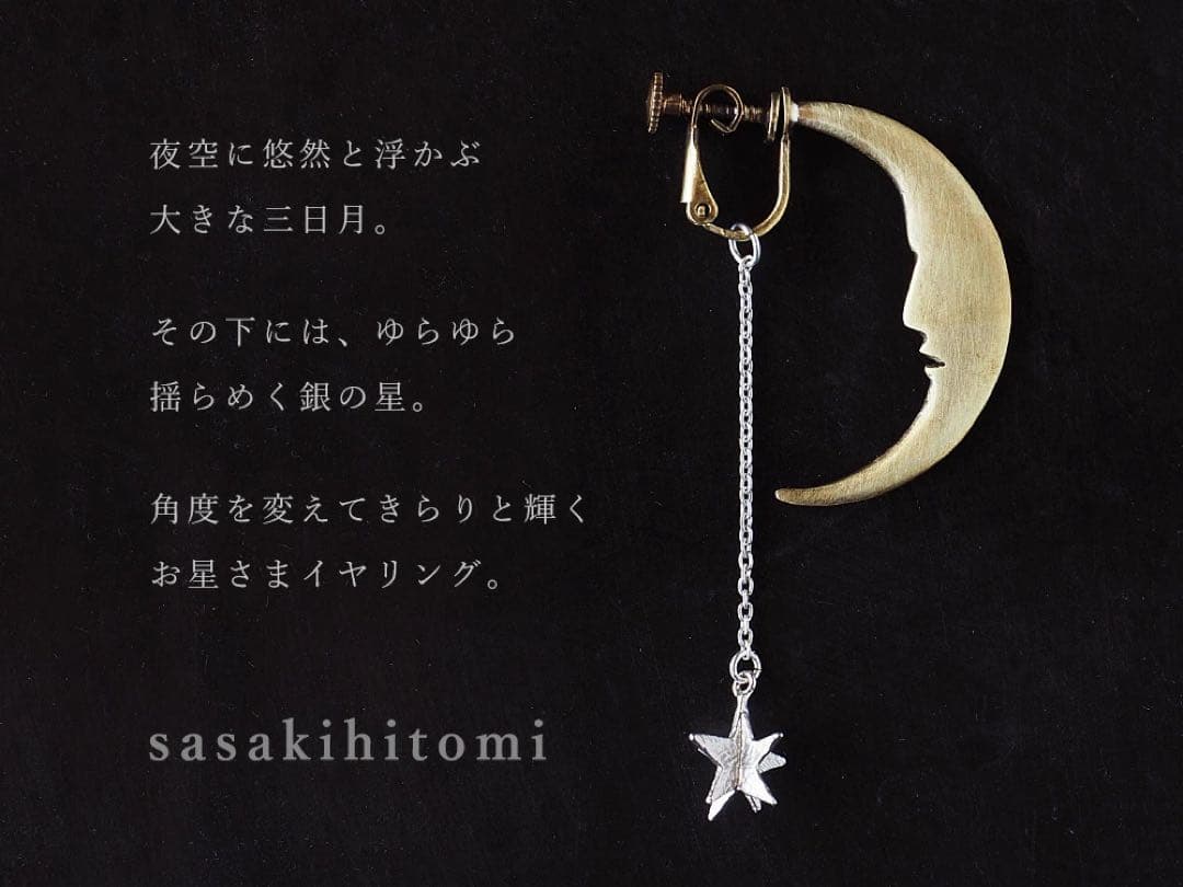 sasakihitomi(ササキヒトミ) 月と星のピアス