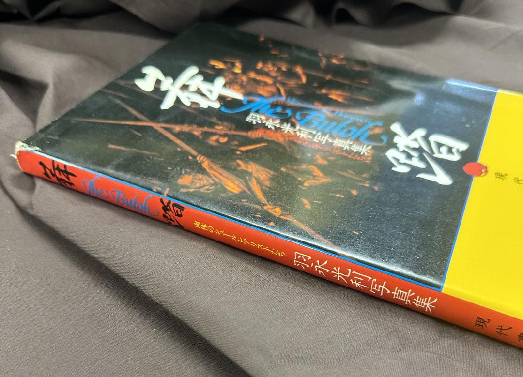 The Butoh 舞踏 羽永光利