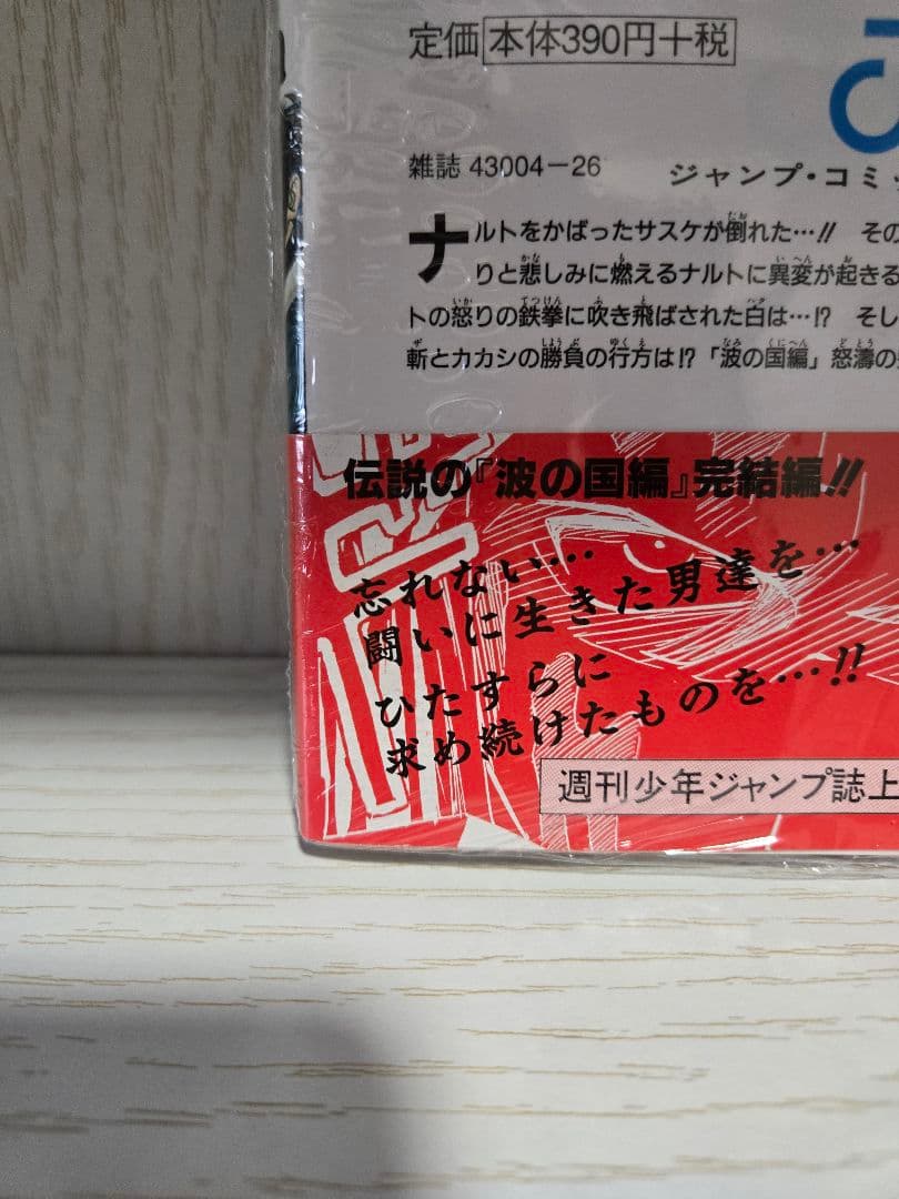 希少【未開封シュリンク付き】NARUTO　4巻　初版　岸本斉史　初版本　コミック