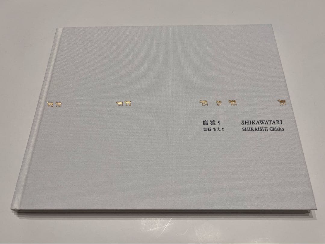 白石ちえこ / 鹿渡り 蒼穹舎　サイン入り