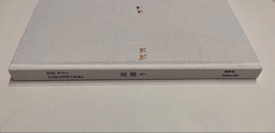 白石ちえこ / 鹿渡り 蒼穹舎　サイン入り