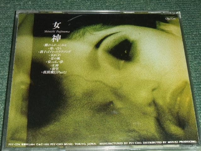 ★CD【藤沼伸一/女神】下山淳■