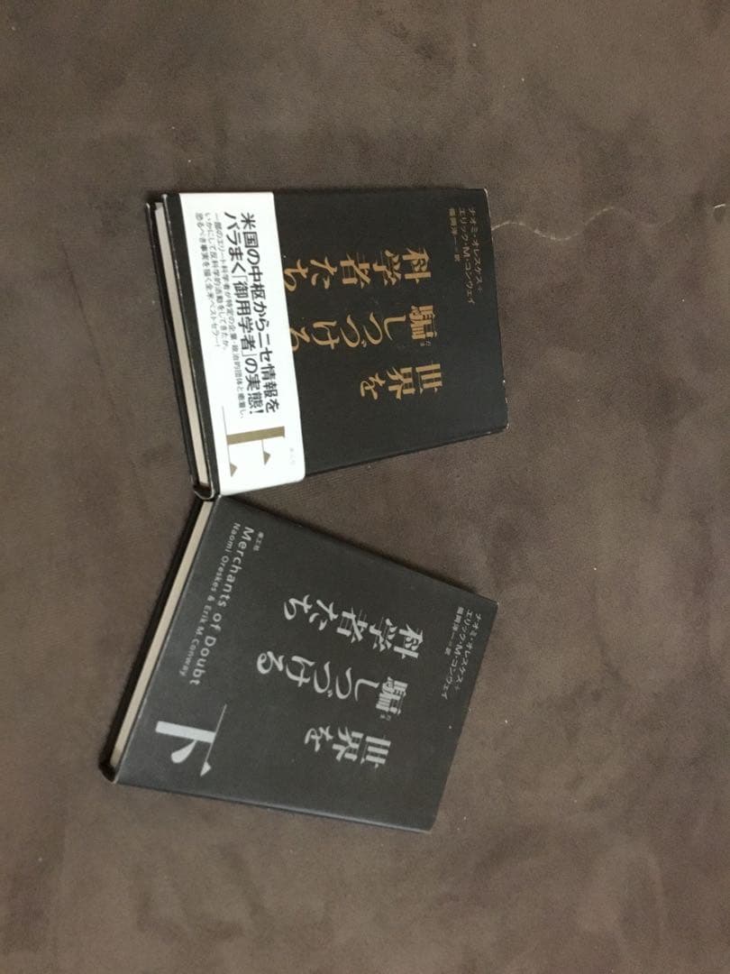 世界を騙しつづける科学者たち 上