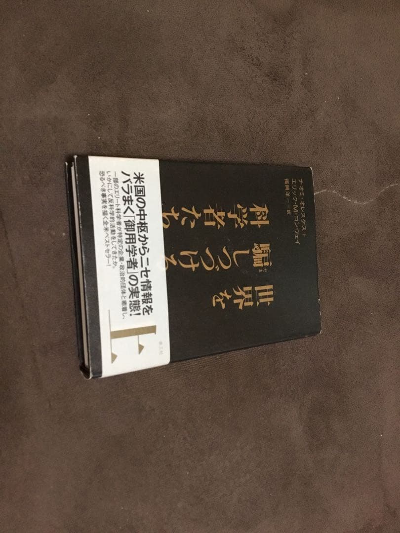 世界を騙しつづける科学者たち 上