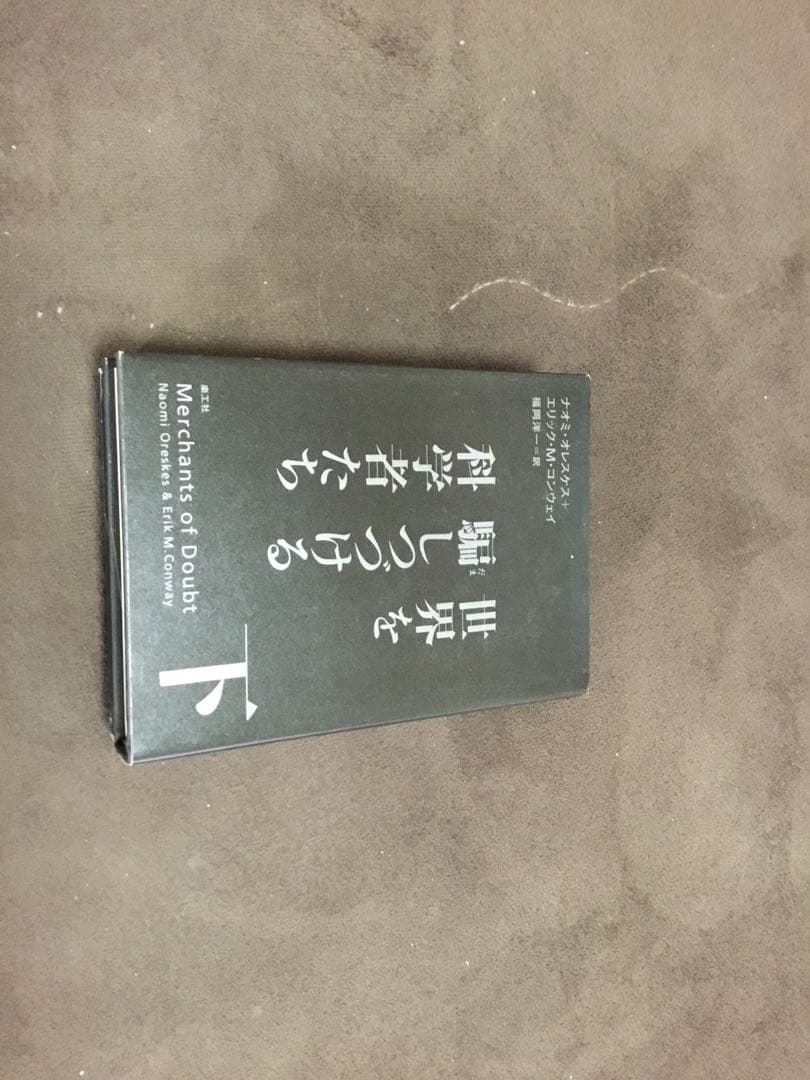 世界を騙しつづける科学者たち 上