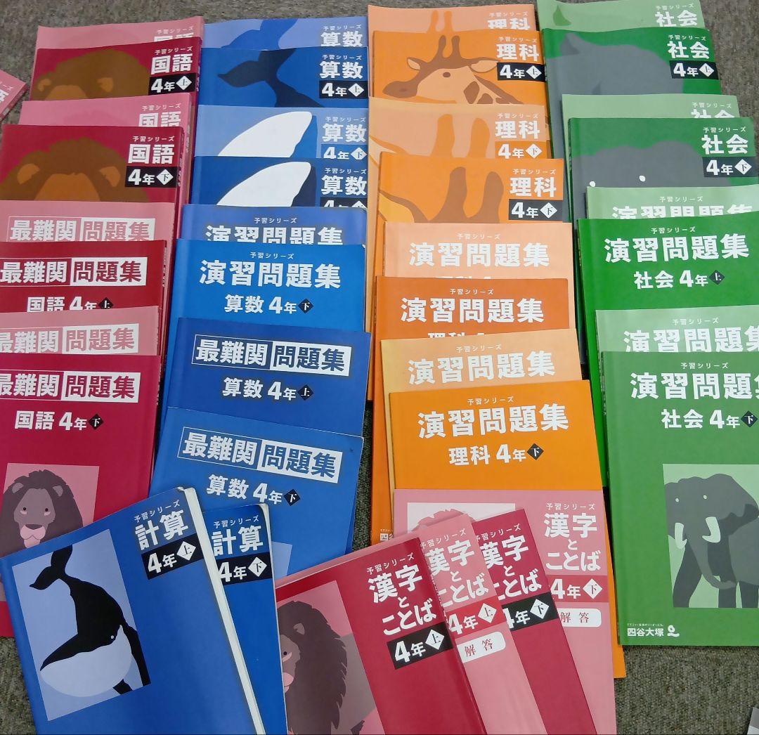 四谷大塚4年予習　国算理社/漢字/計算 中古2023年版