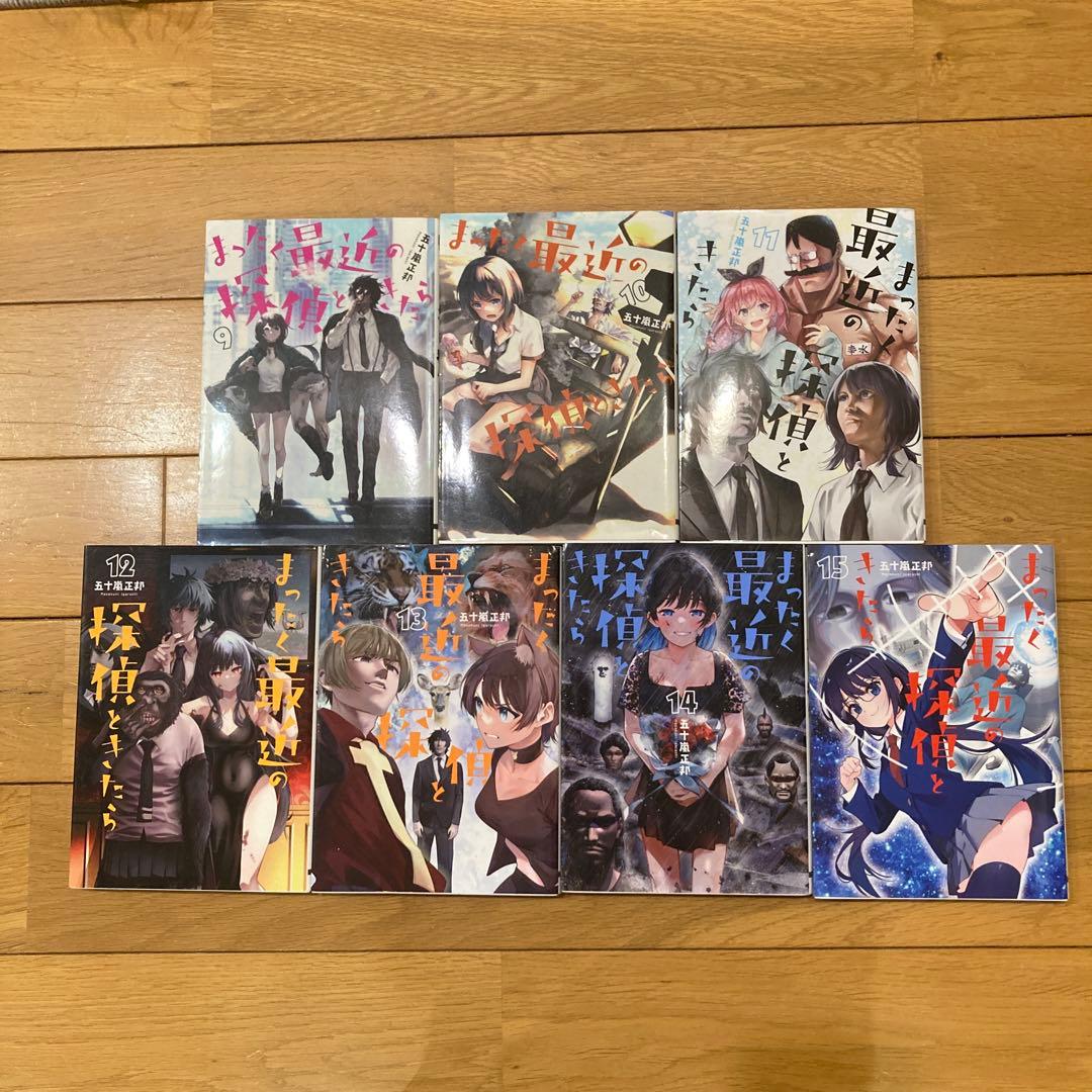 全く最近の探偵ときたら　15巻