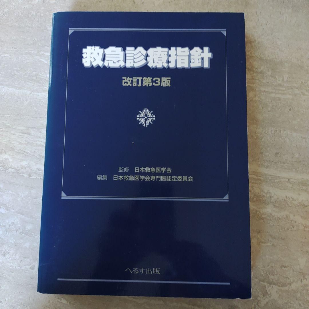 救急診療指針