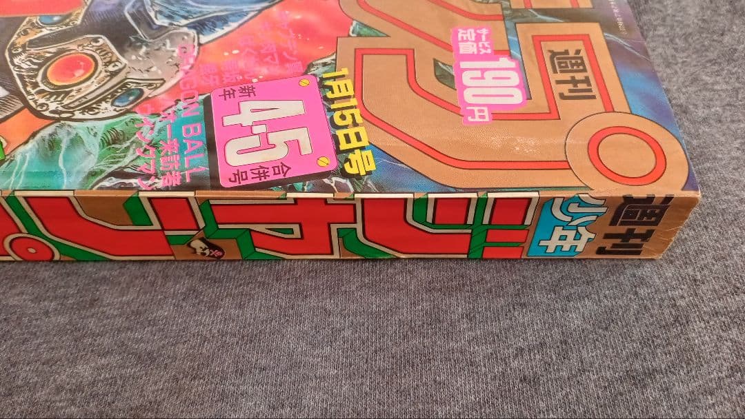 週刊少年ジャンプ 1985年新年4・5号