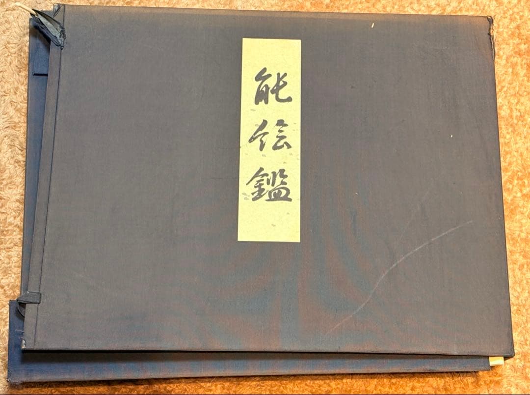 能絵鑑 フジアート　絶版本