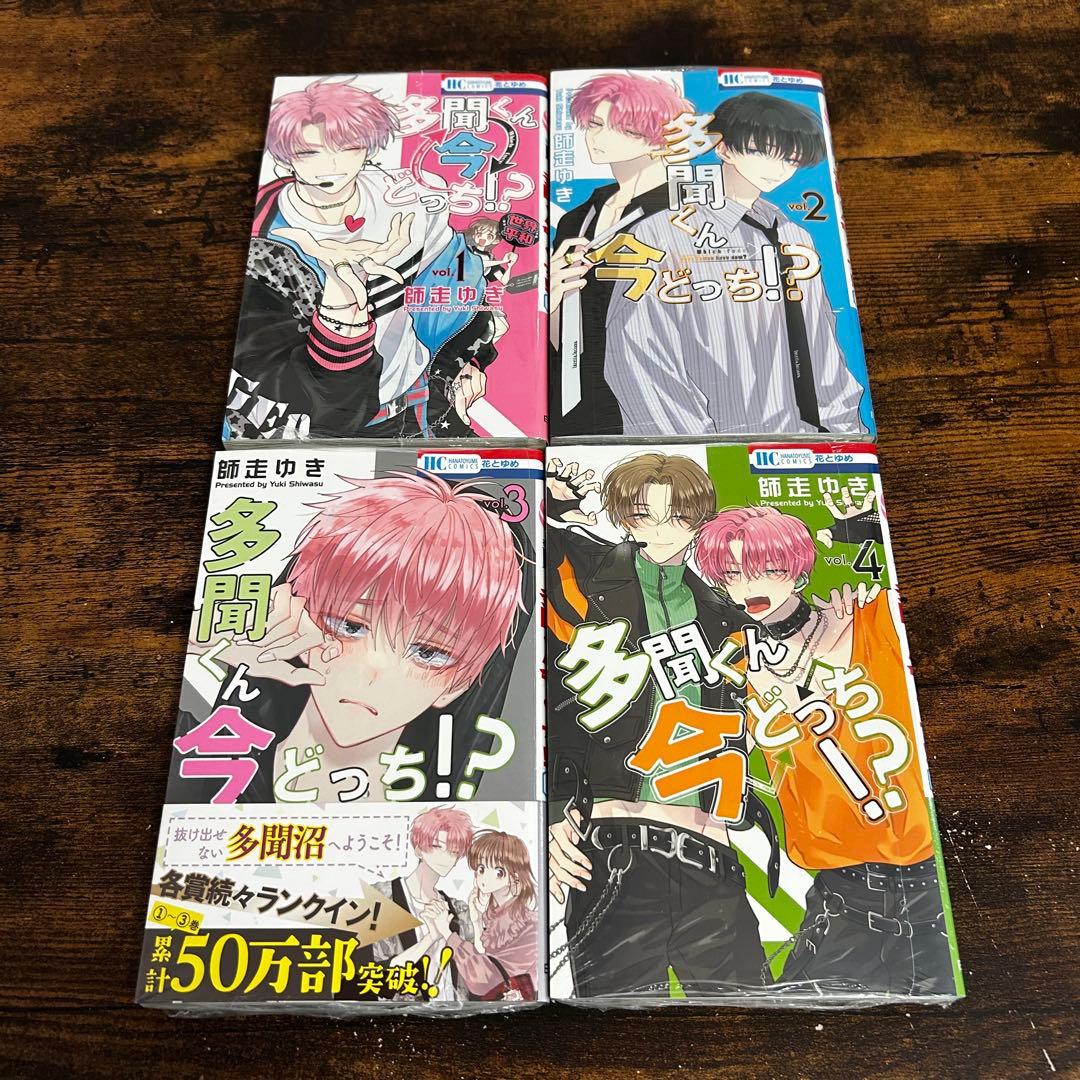 【新品・未読】多聞くん今どっち！？ 全巻セット　花とゆめ　白泉社