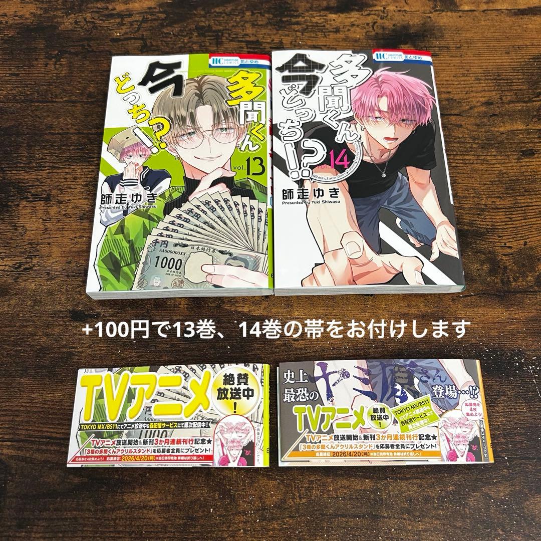 【新品・未読】多聞くん今どっち！？ 全巻セット　花とゆめ　白泉社