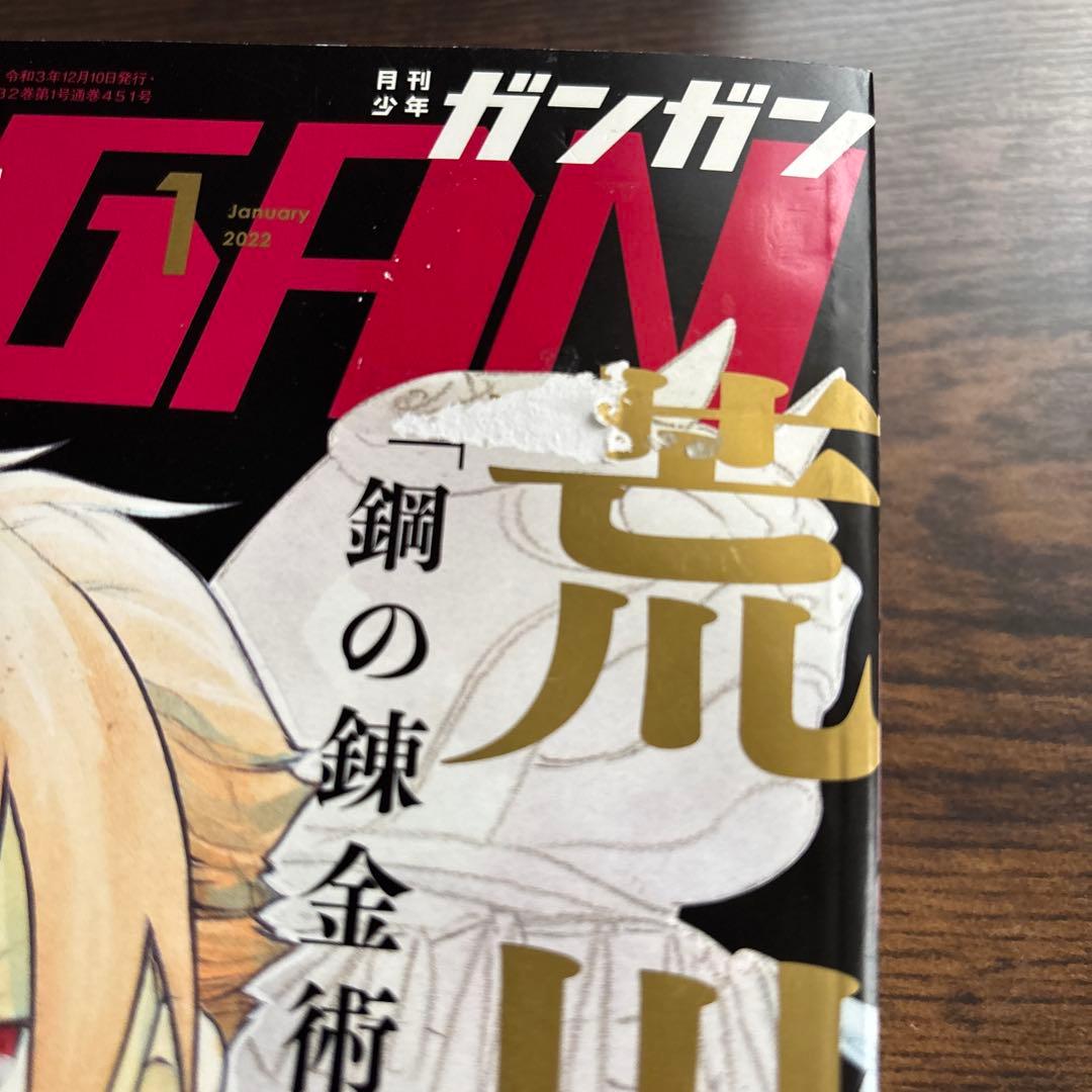 月刊少年ガンガン2022年1月号　荒川弘 新連載 黄泉のツガイ