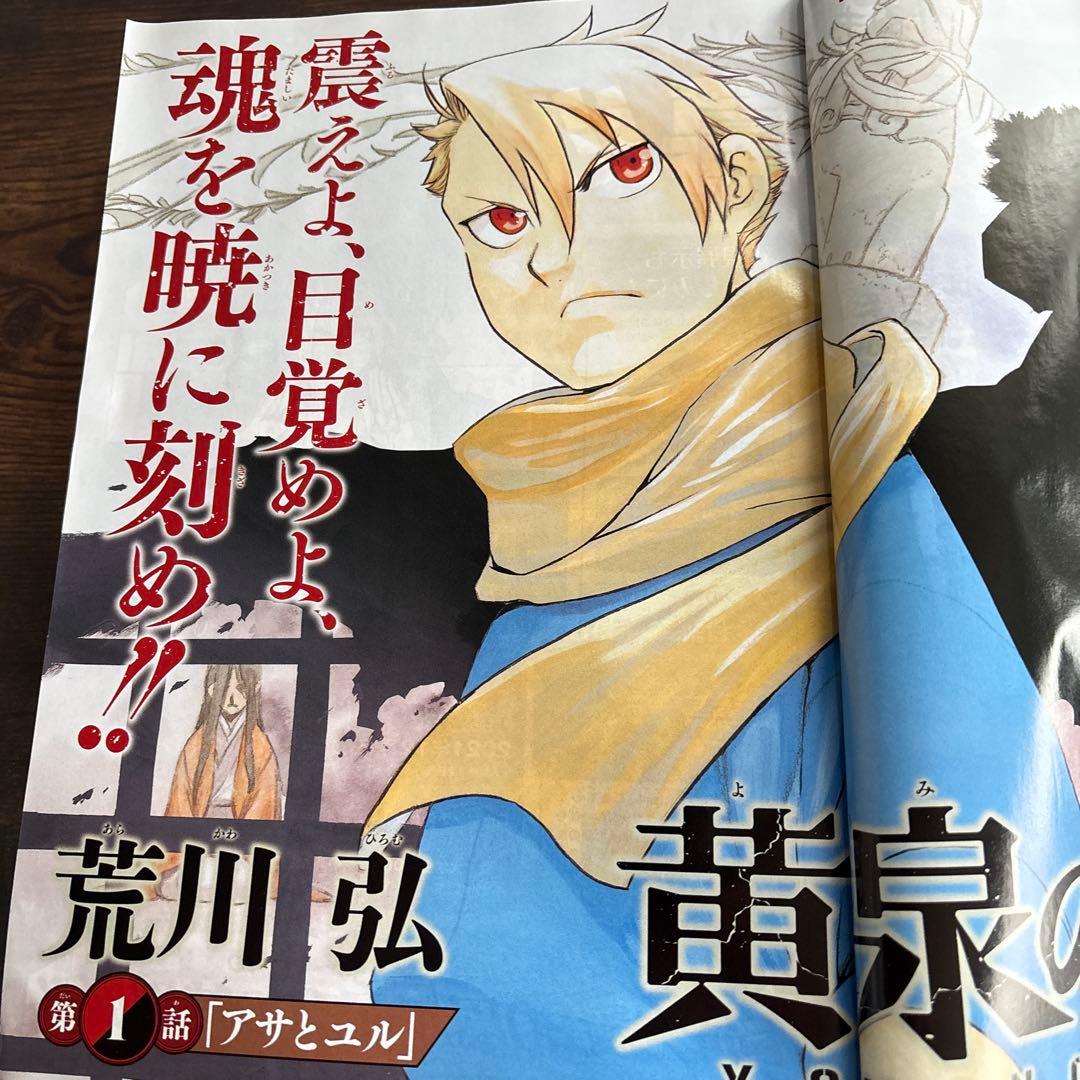 月刊少年ガンガン2022年1月号　荒川弘 新連載 黄泉のツガイ