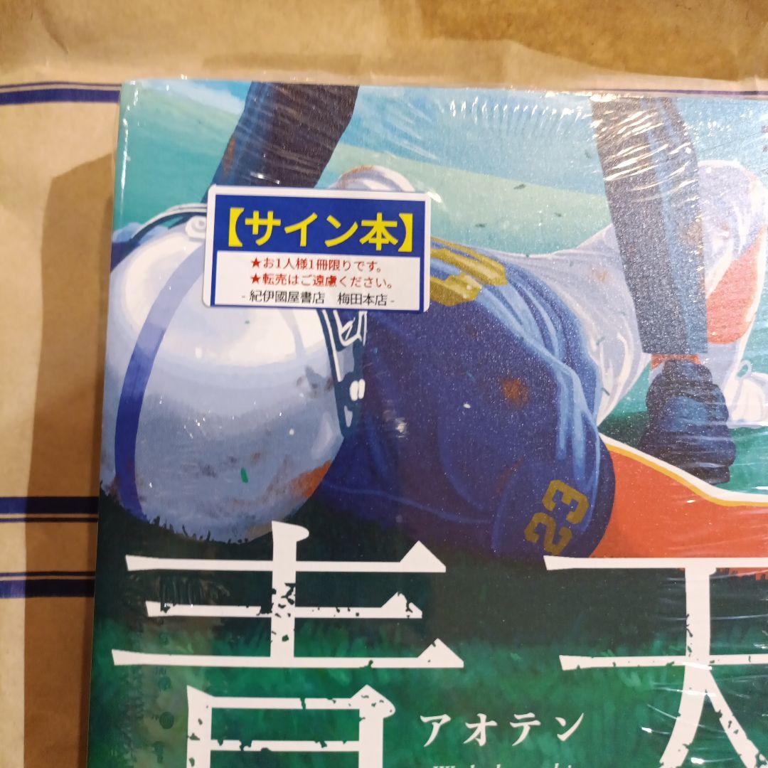 青天 サイン本 オードリー 若林正恭　シュリンク付き
