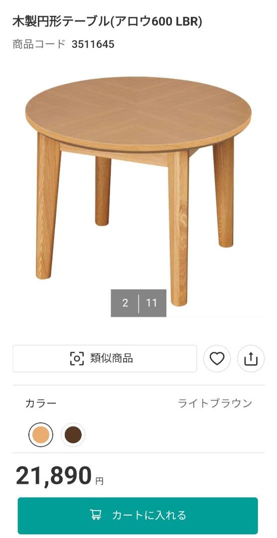 美品 ニトリ 木製 円形テーブル (アロウ600 LBR) タモ材 無垢材
