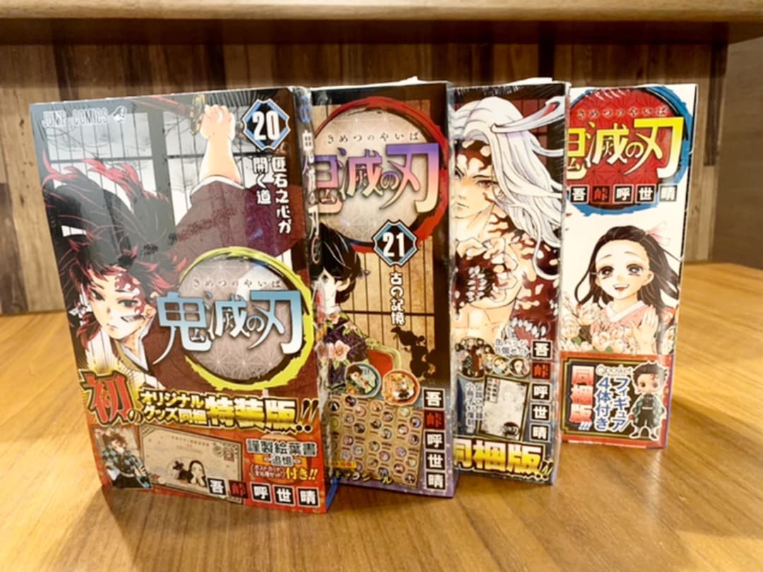 鬼滅の刃　20〜23巻　特装版　同梱版