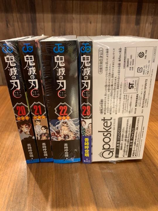 鬼滅の刃　20〜23巻　特装版　同梱版