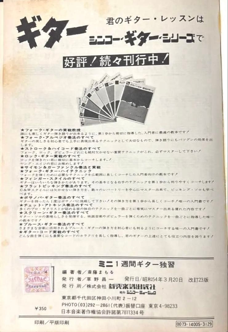 【昭和レトロ】一週間ギター独習 ミニ版（新興楽譜出版社）