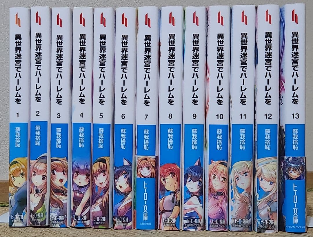 異世界迷宮でハーレムを 1~13巻　既刊全巻セット