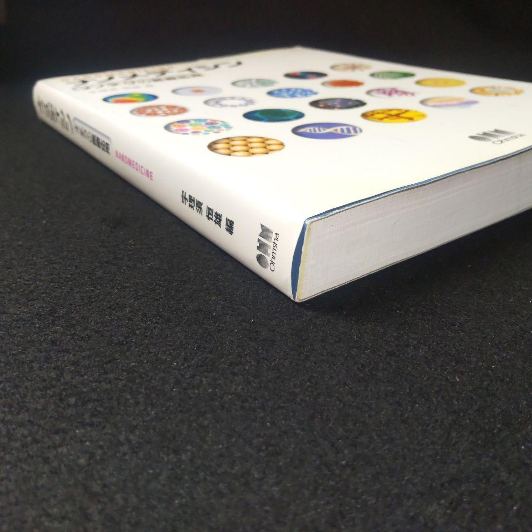 ☘️【匿名配送・送料無料・書込み無】 ナノメディシン ナノテクの医療応用