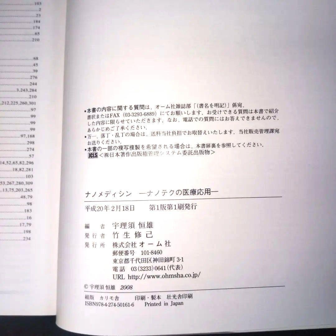 ☘️【匿名配送・送料無料・書込み無】 ナノメディシン ナノテクの医療応用