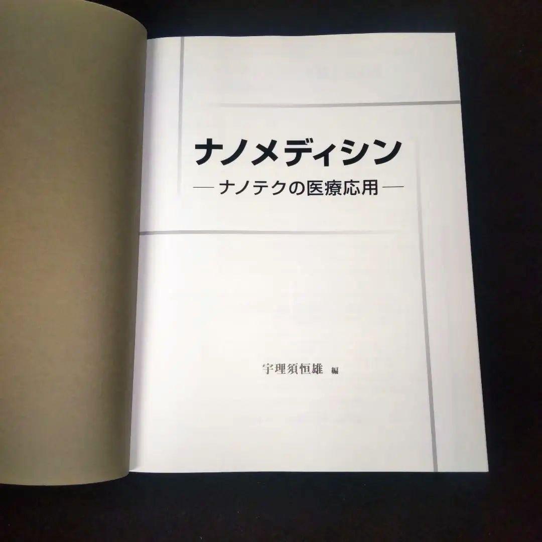 ☘️【匿名配送・送料無料・書込み無】 ナノメディシン ナノテクの医療応用