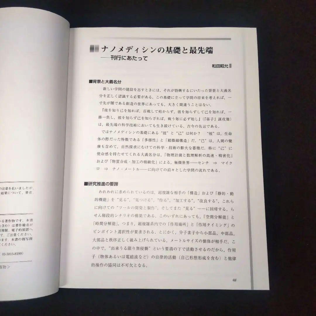 ☘️【匿名配送・送料無料・書込み無】 ナノメディシン ナノテクの医療応用