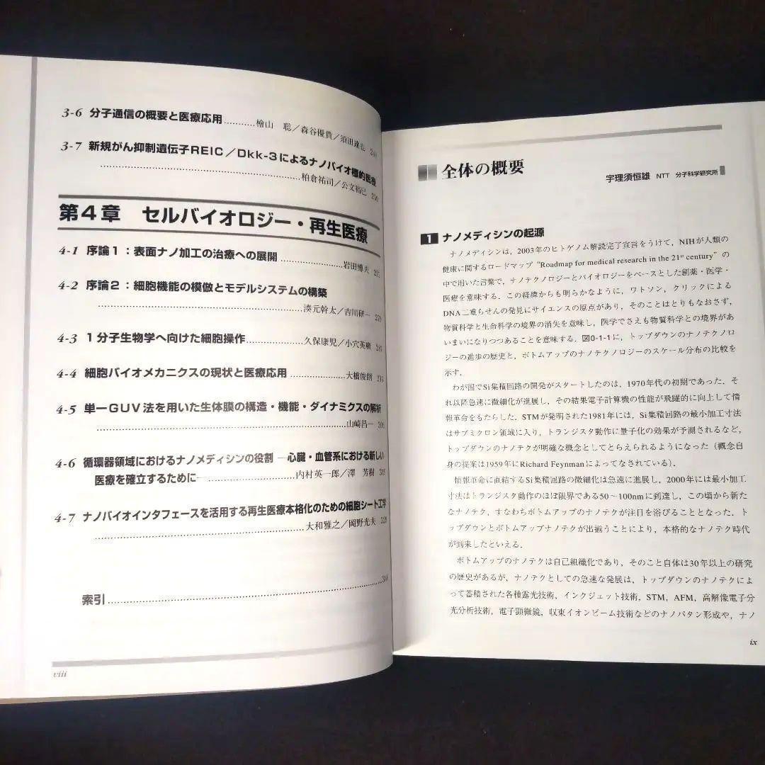 ☘️【匿名配送・送料無料・書込み無】 ナノメディシン ナノテクの医療応用