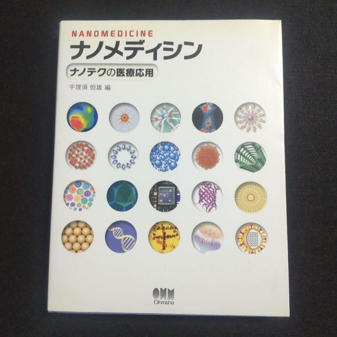 ☘️【匿名配送・送料無料・書込み無】 ナノメディシン ナノテクの医療応用